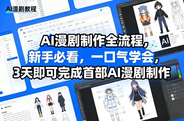 AI漫剧制作全流程,新手必看,一口气学会,3天即可完成首部AI漫剧制作 - 严选资源大全