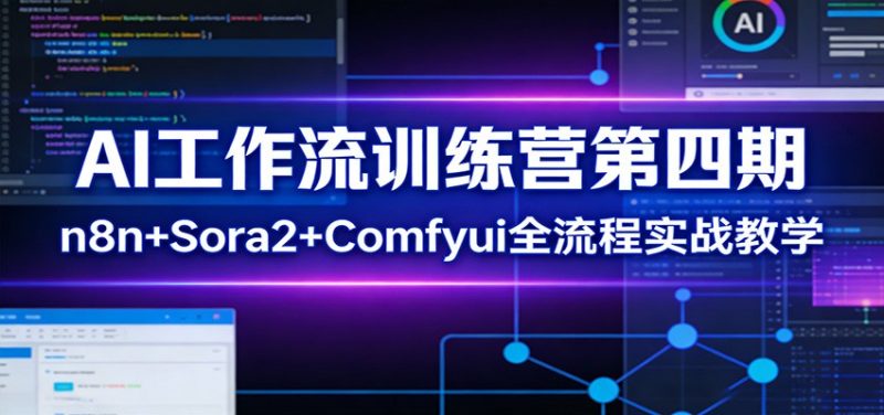 AI工作流训练营第四期：n8n+Sora2+Comfyui全流程实战教学 - 严选资源大全 - 严选资源大全