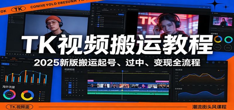 TK视频搬运教程：2025新版搬运起号、过中、变现全流程 - 严选资源大全 - 严选资源大全