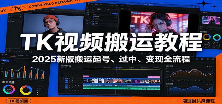 TK视频搬运教程：2025新版搬运起号、过中、变现全流程 - 严选资源大全