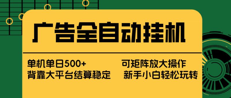 广告全自动挂机 单机单日500+ 矩阵放大 背靠大平台 绿色稳定 新手小白轻松玩转 - 严选资源大全 - 严选资源大全