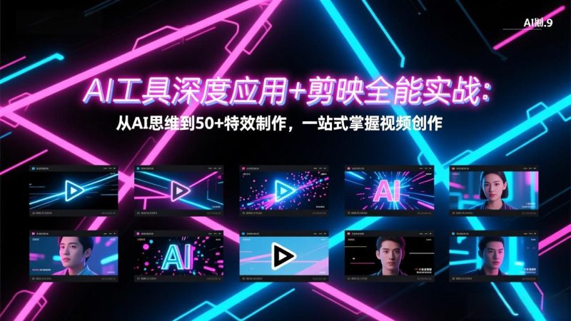 AI工具深度应用+剪映全能实战：从AI思维到50+特效制作，一站式掌握视频创作 - 严选资源大全 - 严选资源大全