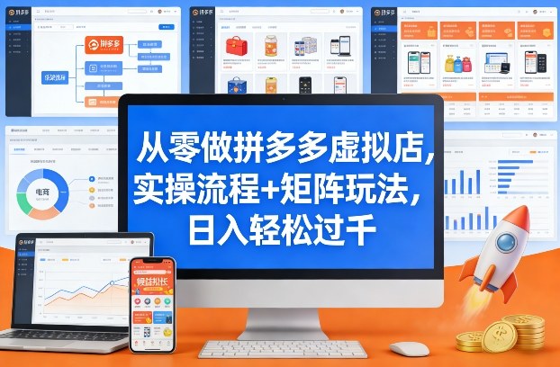 从零做拼多多虚拟店，实操流程+矩阵玩法，日入轻松过千【揭秘】 - 严选资源大全