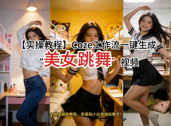 通过Coze工作流，制作《美女跳舞》视频，几分钟制作一个视频从0到1演示搭建过程，实操教学 - 严选资源大全