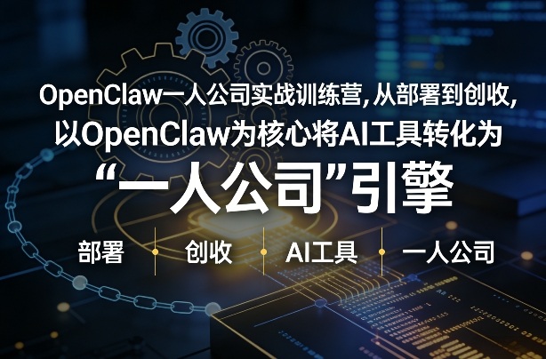 OpenClaw小龙虾+一人公司实战训练营，从部署到创收，将AI工具转化为“一人公司”引擎，低成本变现 - 严选资源大全