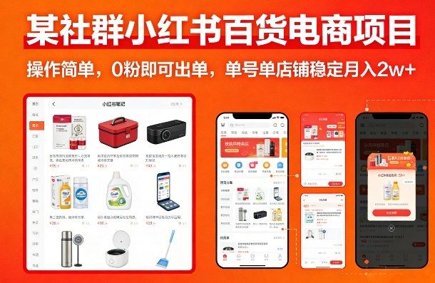 某社群小红书百货电商项目，操作简单，0粉即可出单，单号单店铺稳定月入2w+ - 严选资源大全