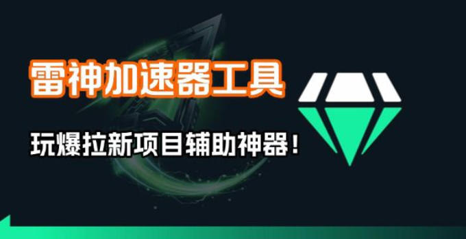 雷神加速器项目模拟器_无脑1分钟1条视频矩阵_疯狂报单打法【焚诀】 - 严选资源大全