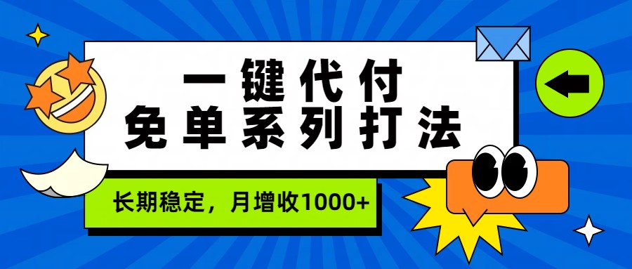 一键代付免单系列打法，长期稳定，月增收1000+ - 严选资源大全