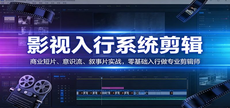 影视系统剪辑，商业短片、意识流、叙事片实战，零基础入行做专业剪辑师 - 严选资源大全 - 严选资源大全