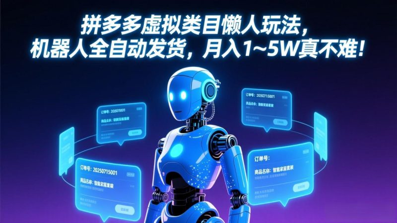 拼多多虚拟类目懒人玩法，机器人全自动发货，月入 1-5W 真不难！ - 严选资源大全 - 严选资源大全