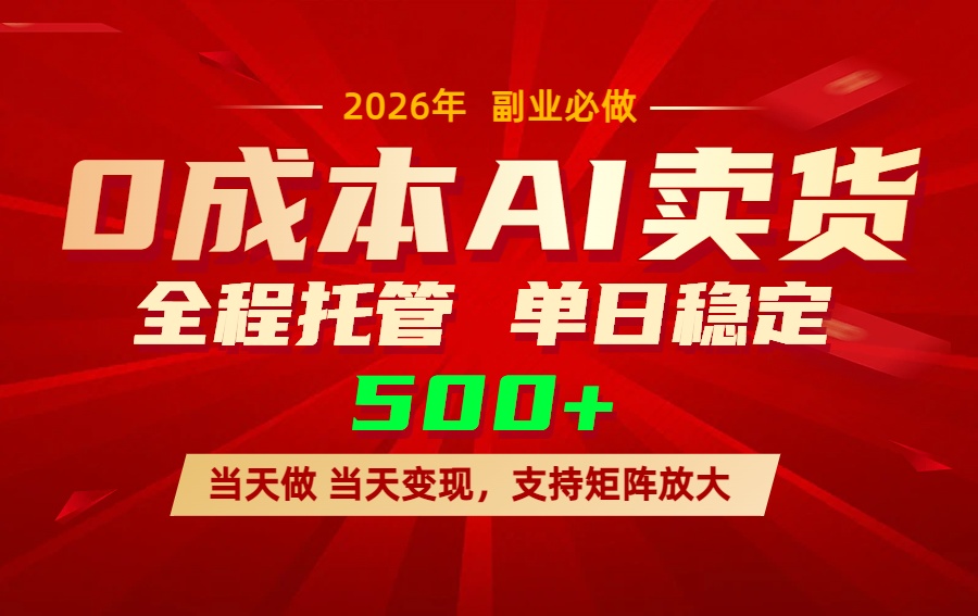 AI小红书虚拟电商，一个账号，单日稳定变现500+ - 严选资源大全