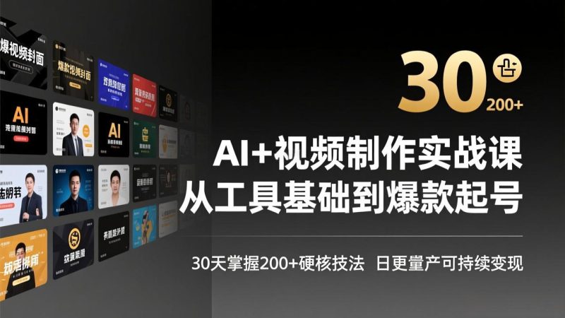 AI+视频制作实战班-3月更新：从工具基础到爆款起号，30天掌握200+硬核技法，日更量产可持续变现 - 严选资源大全 - 严选资源大全