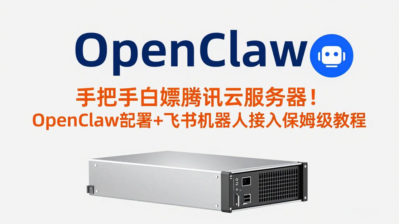 手把手白嫖腾讯云服务器！OpenClaw部署+飞书机器人接入保姆级教程 - 严选资源大全