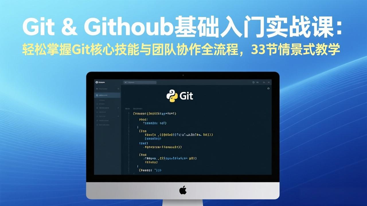 Git & GitHub基础入门实战课：轻松掌握Git核心技能与团队协作全流程，33节情景式教学 - 严选资源大全