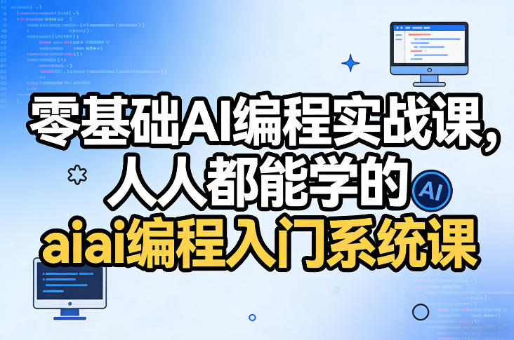 零基础AI编程实战课，人人都能学的ai编程入门系统课 - 严选资源大全