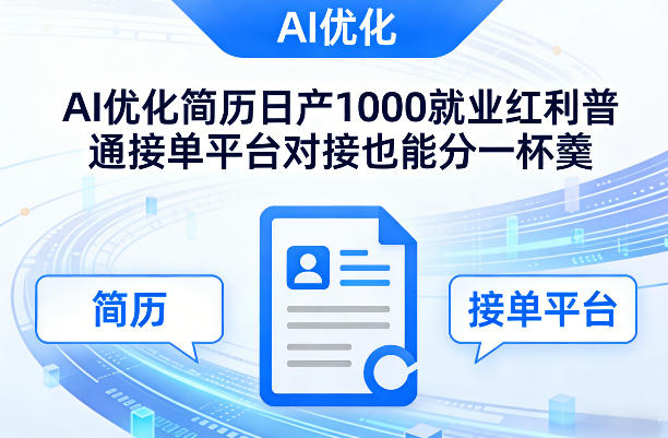 Ai优化简历日产1000就业红利普通接单平台对接也能分一杯羹【揭秘】 - 严选资源大全
