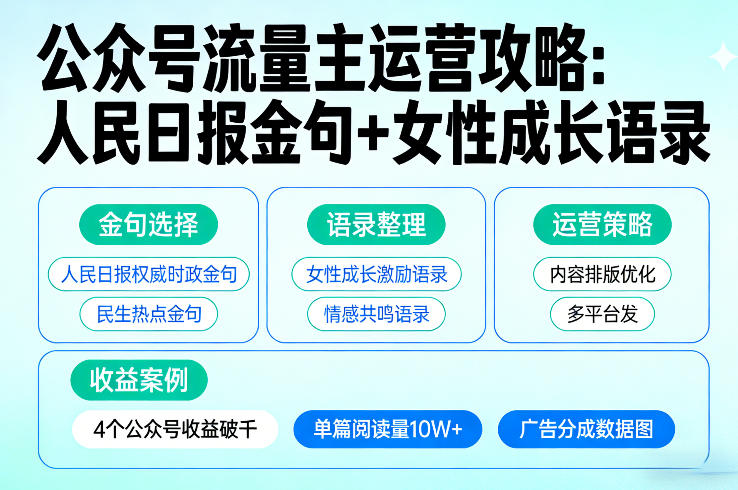 利用人民日报金句+女性成长语录做公众号流量主，4个公众号收益破千 - 严选资源大全