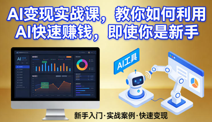 AI变现实战课，教你如何利用AI快速賺钱，即使你是新手 - 严选资源大全