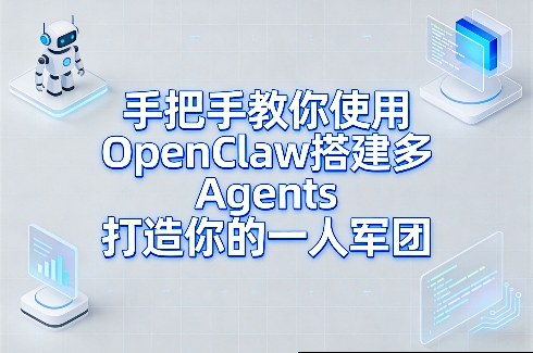 手把手教你使用OpenClaw搭建多Agents打造你的一人军团 - 严选资源大全