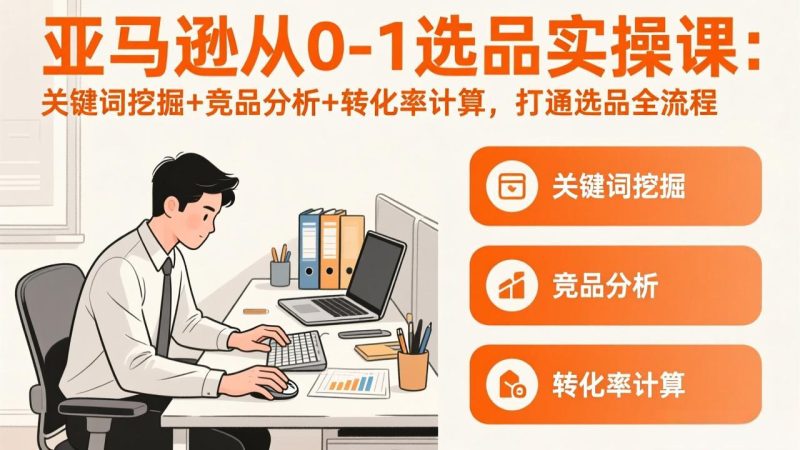 亚马逊从0-1选品实操课(更新3月 - 严选资源大全 - 严选资源大全