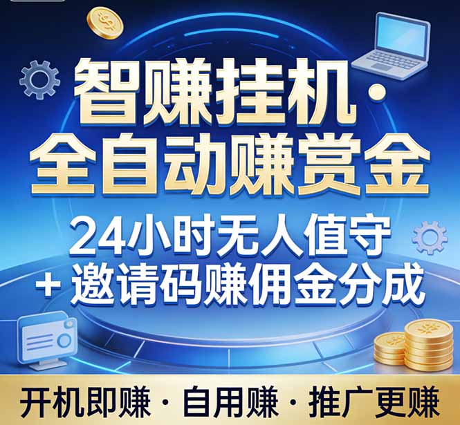 真正的副业：你睡觉，电脑帮你赚钱。不用人工、不用值守、全自动挂机赚赏金。单电脑日收益500+ - 严选资源大全
