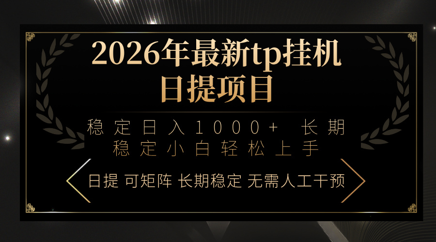 2026年最新tp挂机日提项目：稳定日入1000+小白轻松上手 - 严选资源大全