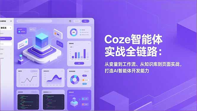 Coze智能体实战全链路(更新 - 严选资源大全