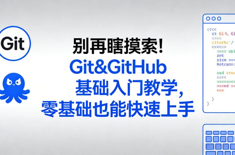 别再瞎摸索！Git&GitHub基础入门教学，零基础也能快速上手 - 严选资源大全 - 严选资源大全