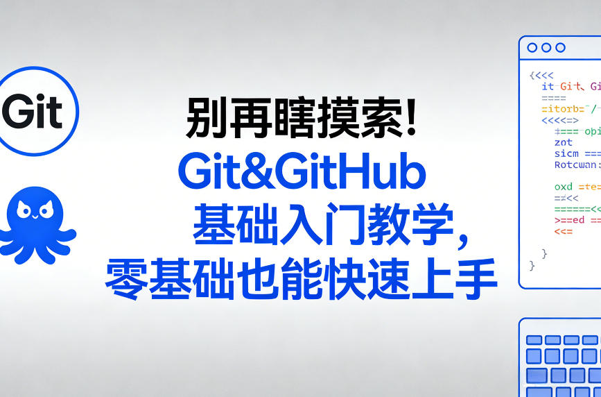 别再瞎摸索！Git&GitHub基础入门教学，零基础也能快速上手 - 严选资源大全