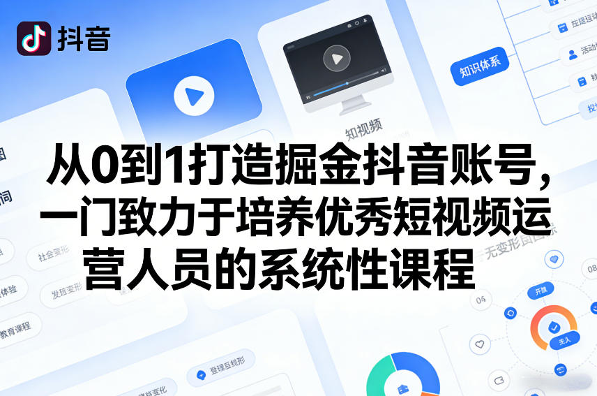 从0到1打造掘金抖音账号，一门致力于培养优秀短视频运营人员的系统性课程 - 严选资源大全