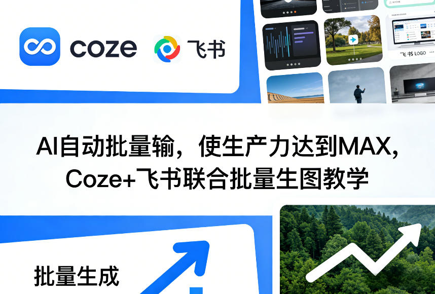 AI自动批量输，使生产力达到MAX，Coze+飞书联合批量生图教学 - 严选资源大全