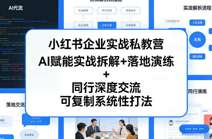 小红书企业实战私教营，AI赋能实战拆解+落地演练+同行深度交流，可复制系统性打法 - 严选资源大全