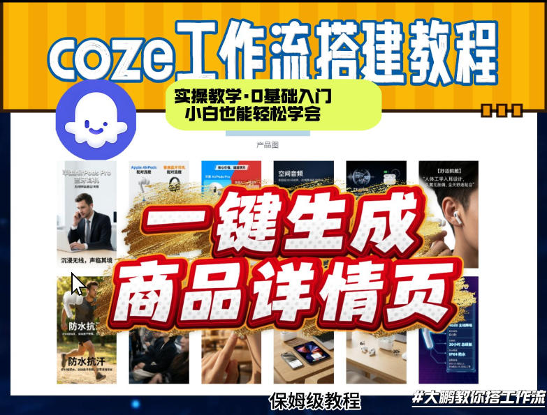 coze扣子智能体一键生成商品详情页，实操教学，0基础入门小白也能轻松学会 - 严选资源大全