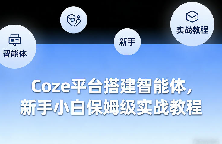 Coze平台搭建智能体，新手小白保姆级实战教程 - 严选资源大全