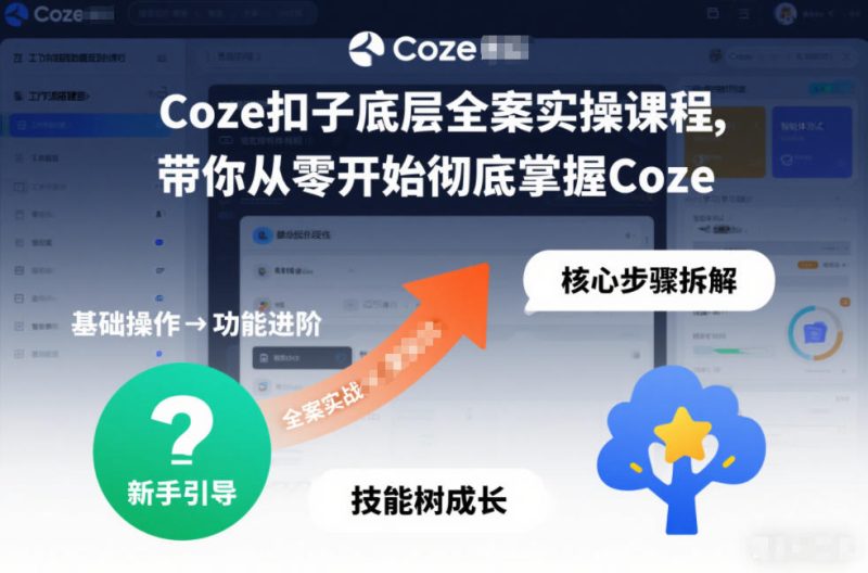 Coze扣子底层全案实操课程，带你从零开始彻底掌握Coze(更新3月) - 严选资源大全 - 严选资源大全
