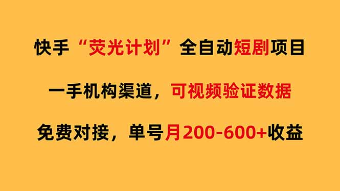 快手荧光短剧，全自动代发，免费项目单号月200-600收益 - 严选资源大全