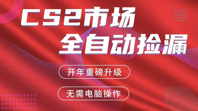 交易平台自动捡漏赚米，蓝海市场，手机即可完成所有操作，稳定每日300+ - 严选资源大全 - 严选资源大全