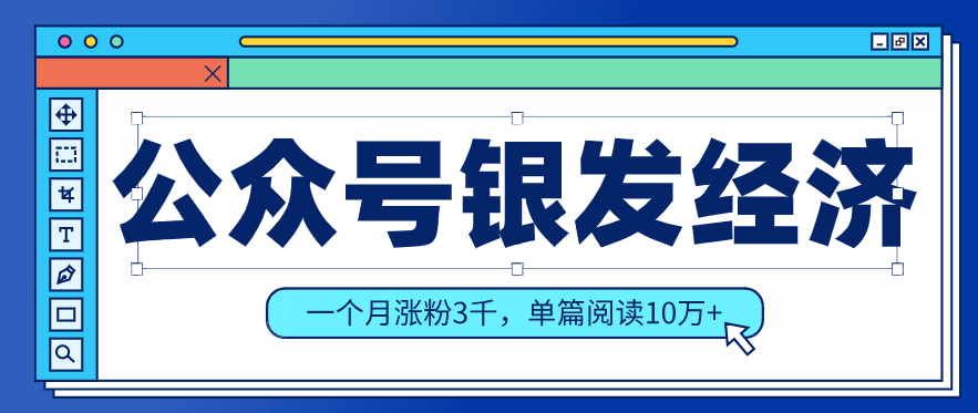 公众号老年哲学鸡汤赛道，一个月涨粉3千，单篇阅读10万+(详细操作教程) - 严选资源大全