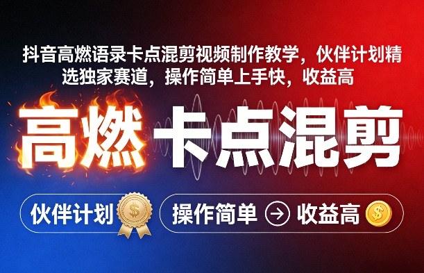 抖音高燃语录卡点混剪视频制作教学，伙伴计划精选独家赛道，操作简单上手快，收益高 - 严选资源大全