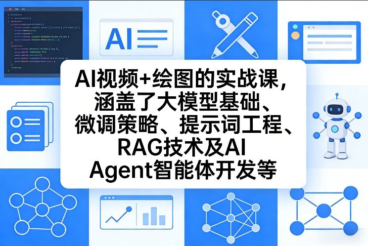AI视频+绘图的实战课，涵盖了大模型基础、微调策略、提示词工程、RAG技术及AI Agent智能体开发等(更新) - 严选资源大全