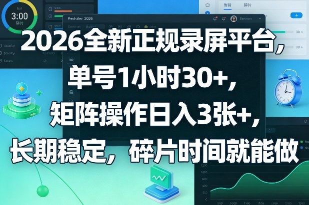 2026全新正规录屏平台，单号1小时30+，矩阵操作日入3张+，长期稳定，碎片时间就能做【揭秘】 - 严选资源大全