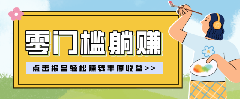 零门槛躺赚项目实操教学，0门槛新手也能轻松赚收益，一天赚几百上千 - 严选资源大全 - 严选资源大全