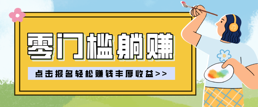 零门槛躺赚项目实操教学，0门槛新手也能轻松赚收益，一天赚几百上千 - 严选资源大全