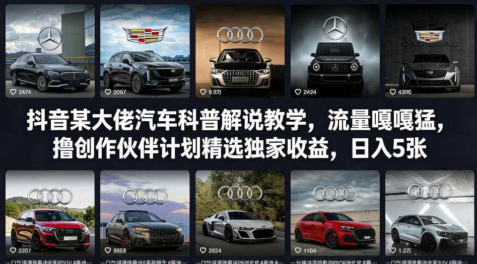 抖音某大佬汽车科普解说教学，流量嘎嘎猛，撸创作伙伴计划精选独家收益，日入5张+ - 严选资源大全