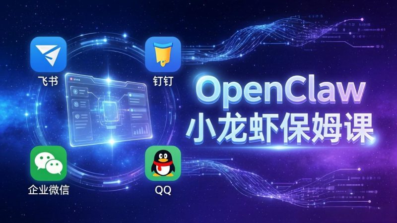OpenClaw小龙虾保姆课： Windows/macOS/Linux/Docker全系统安装，飞书+钉钉+企业微信+QQ 全接入 - 严选资源大全 - 严选资源大全