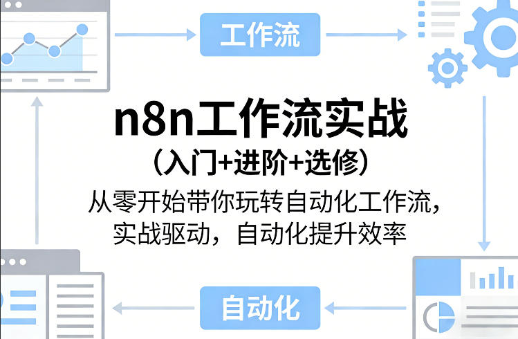 n8n工作流实战(入门+进阶+选修)从零开始带你玩转自动化工作流，实战驱动，自动化提升效率 - 严选资源大全