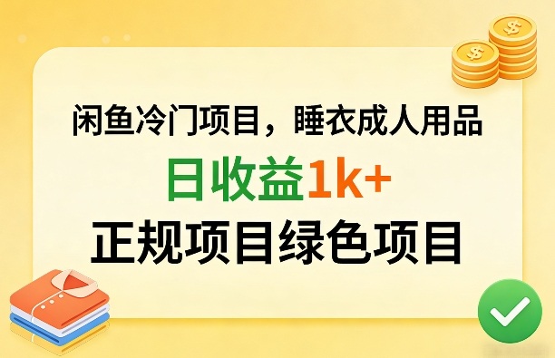 闲鱼冷门项目，情趣内衣成人用品，日收益1k+，正规项目绿色项目 - 严选资源大全