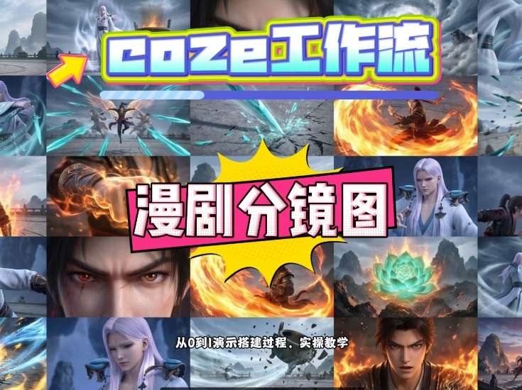 通过Coze工作流，制作《动漫分镜图》，两分钟制作完成25宫格分镜图，从0到1演示搭建过程，实操教学 - 严选资源大全