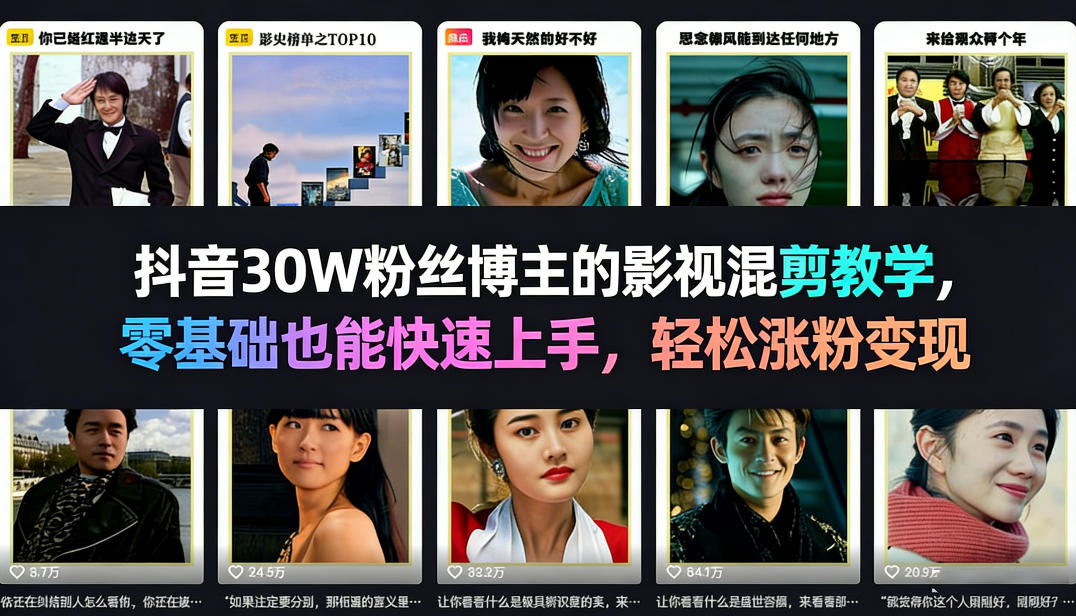 抖音30W粉丝博主的影视混剪教学，零基础也能快速上手，轻松涨粉变现 - 严选资源大全