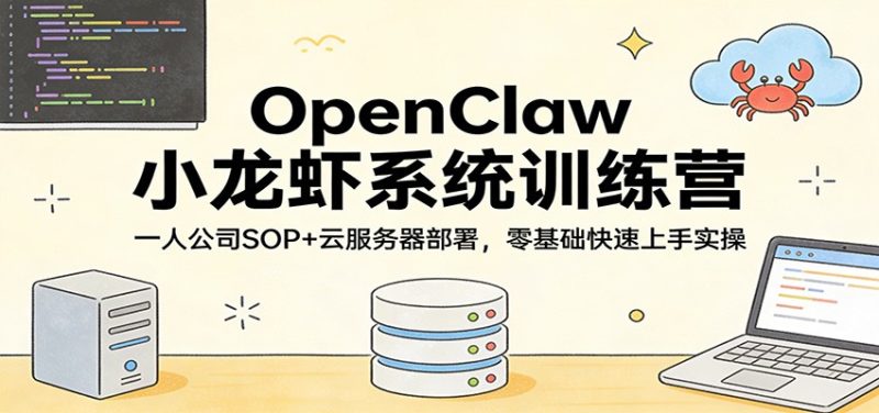 OpenClaw小龙虾系统训练营：一人公司SOP，云服务器部署，零基础快速上手实操 - 严选资源大全 - 严选资源大全